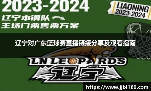 金年会辽宁对广东篮球赛直播链接分享及观看指南