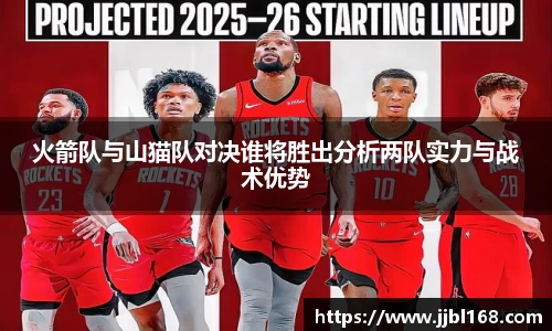 金年会火箭队与山猫队对决谁将胜出分析两队实力与战术优势